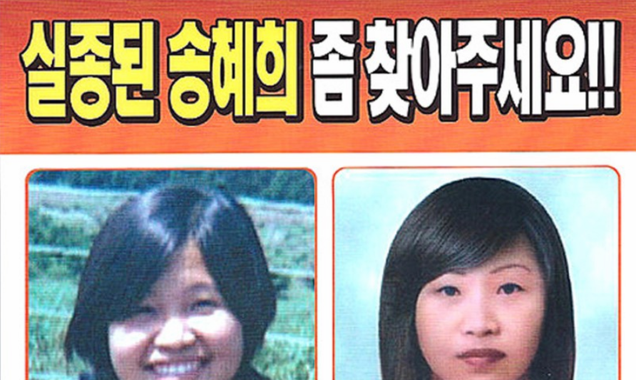"실종된 송혜희 좀 찾아주세요" 현수막을 아시나요