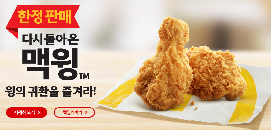 맥도날드 '맥윙' 6월 초 판매 종료된다 "준비된 수량 조기 소진"