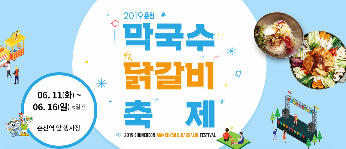 춘천 '닭갈비·막국수 축제' 개최, 개막식 송가인·홍자 축하 무대