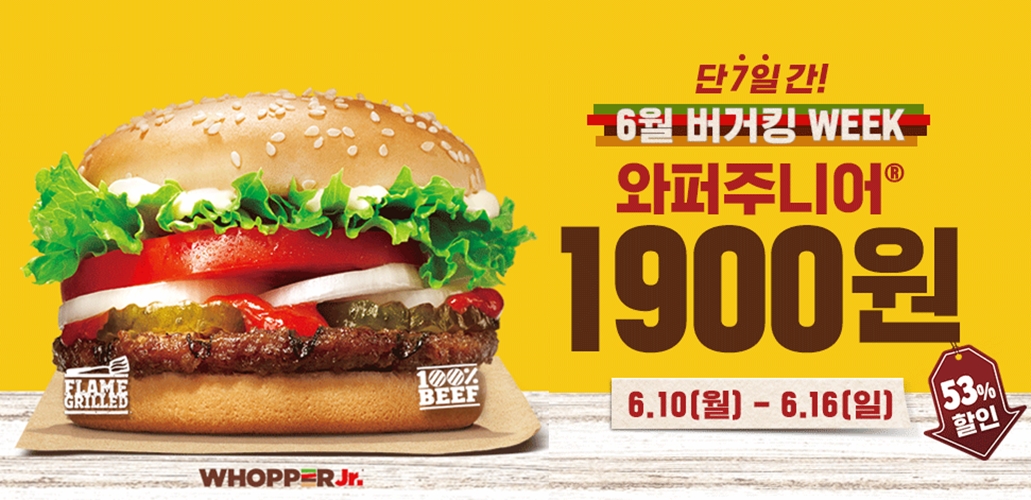 버거킹, 이번 주 '와퍼 주니어' 1900원에 판매... "53% 할인"