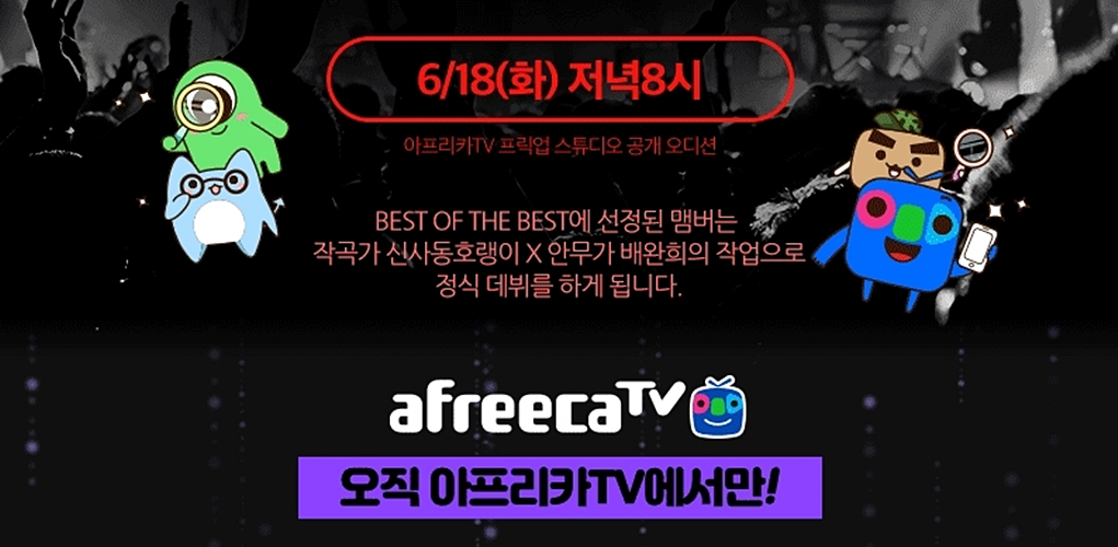 아프리카TV, 'BJ 아이돌 그룹' 제작 프로젝트 진행... "신사동 호랭이 참여"