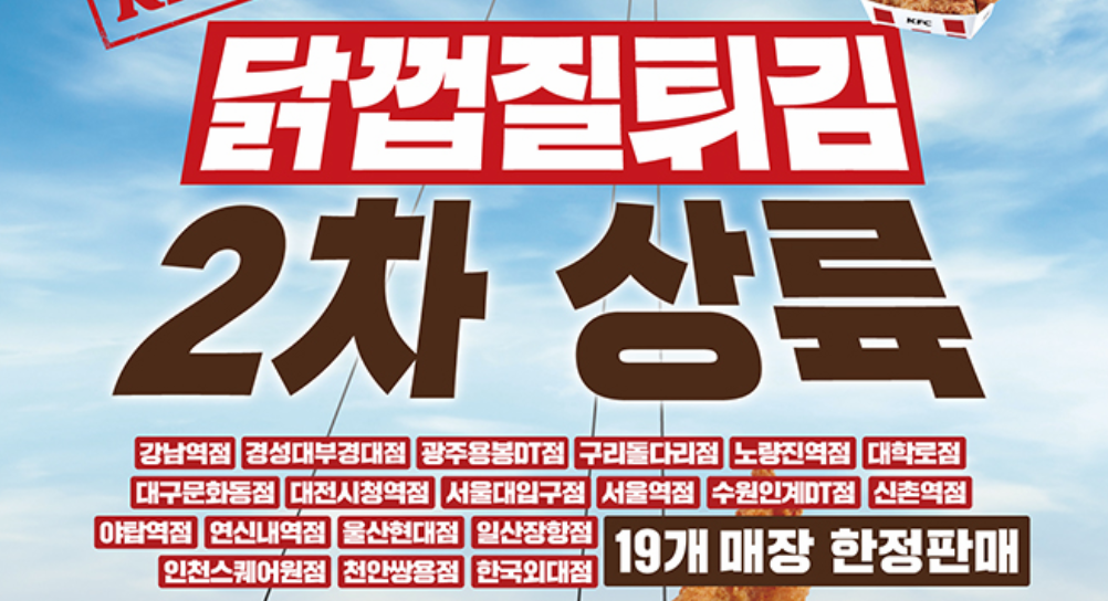 KFC '닭껍질튀김' 판매 지점 19곳으로 확대
