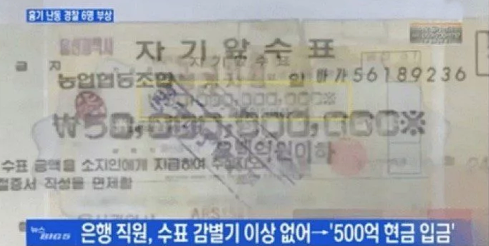 노인이 가져 온 '5백억원 수표', 위조가 아님에도 잡힌 이유는?