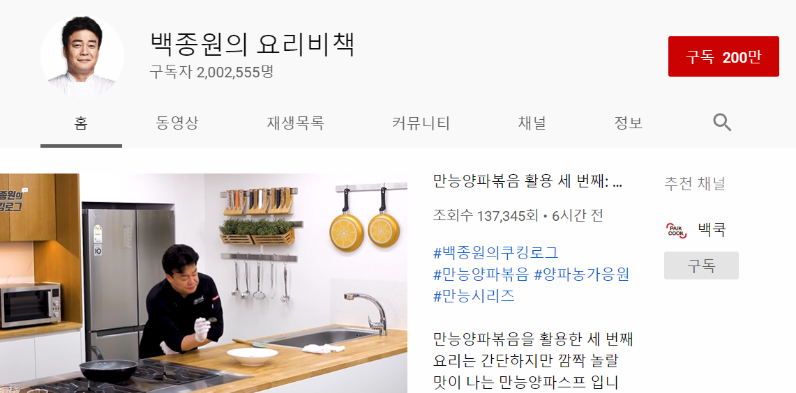 백종원 유튜브 채널, 구독자 200만명 돌파 “시작 한 달도 안됐는데”