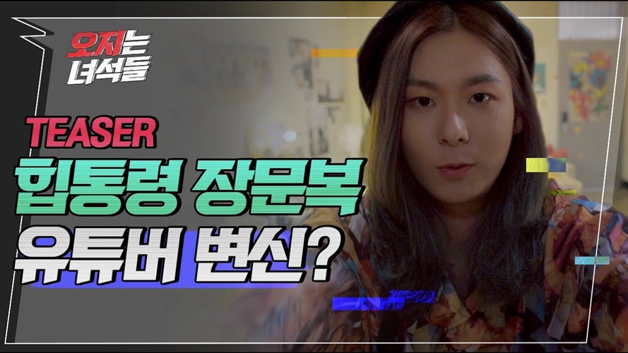 장문복, 웹드라마 '오지는 녀석들' 통해 연기자 데뷔