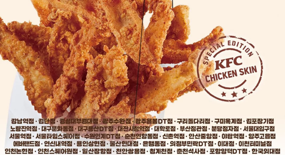 KFC '닭껍질튀김' 판매지점 40개 매장으로 확대...우리 동네는?