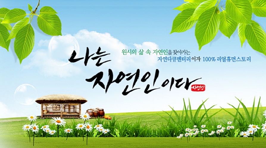 '나는 자연인이다' 출연자 알고 보니... 피해자 항의에 다시보기 삭제
