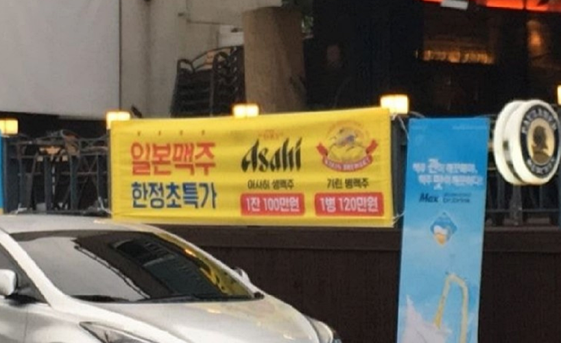"아사히 1잔에 100만원입니다" 일식집·이자카야 까지 일본주류 불매 동참