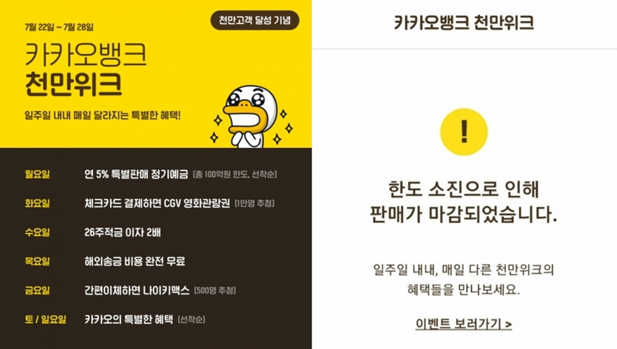 카카오뱅크 연 5% 정기예금 '1초만에 완판'