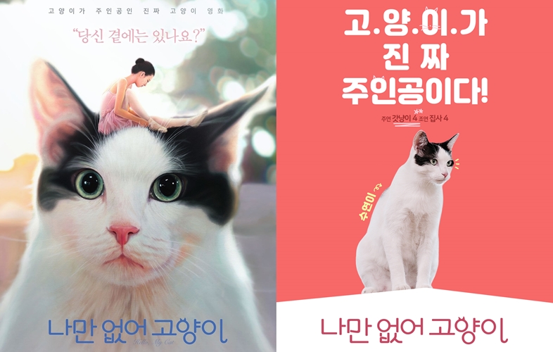 '나만없어 고양이' 메인 포스터 공개 "고양이가 주인공인 영화"