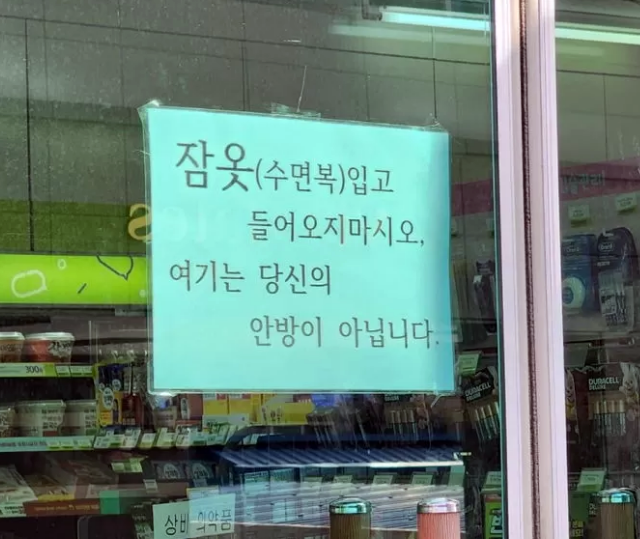 "수면복 입고 들어오지 마시오"...갑론을박 벌어진 편의점 안내문