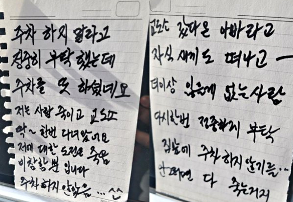 "사람 죽여 교도소 갔다 왔다 잃을 게 없다" 주차 경고 쪽지 '섬뜩'