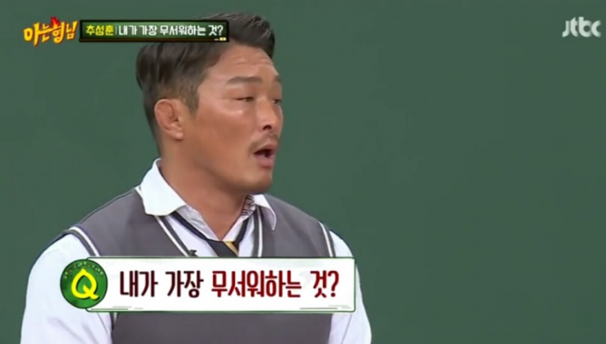 추성훈이 가장 무서워하는 것
