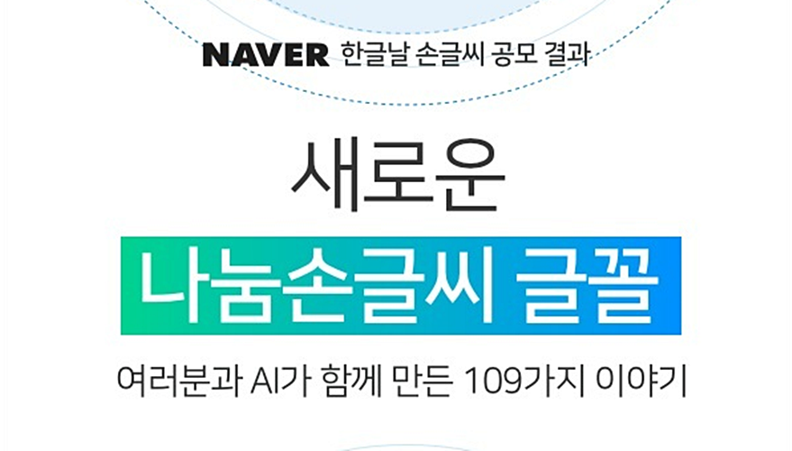 네이버, 한글날 맞아 '손글씨' 글꼴 무료 배포