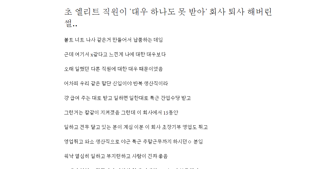 초 엘리트 직원이 '대우 하나도 못 받아' 회사 퇴사 해버린 썰..