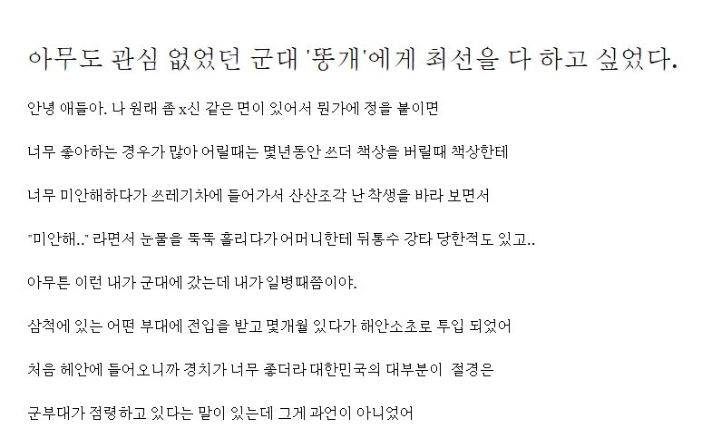 아무도 관심 없었던 군대 '똥개'에게 최선을 다 하고 싶었다.