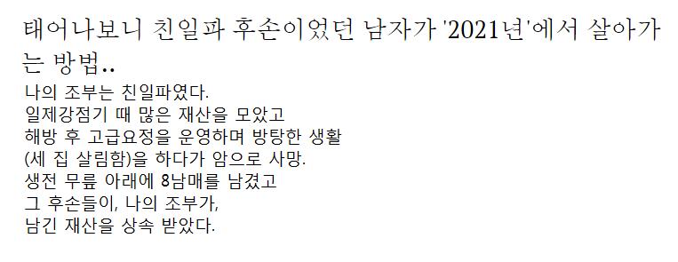 태어나보니 친일파 후손이었던 남자가 '2021년'에서 살아가는 방법..