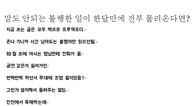 말도 안되는 불행한 일이 한달만에 전부 몰려온다면?