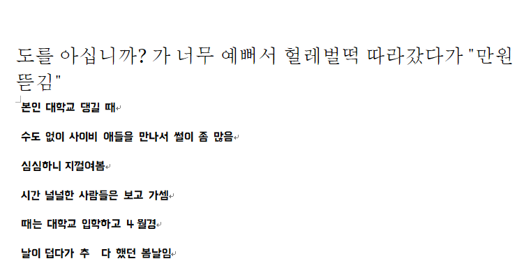 도를 아십니까? 가 너무 예뻐서 헐레벌떡 따라갔다가 "만원 뜯김"